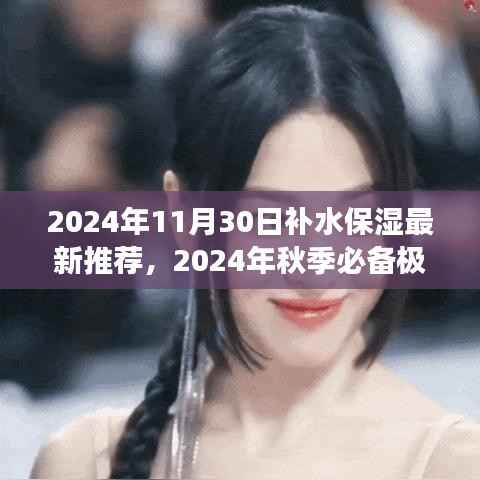 2024秋季必备极致补水保湿秘籍,打造水润肌肤新高度