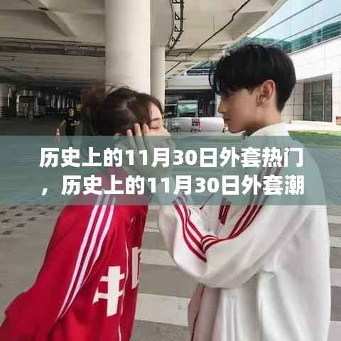 历史上的11月30日外套风云,潮流变迁与热门风采展现