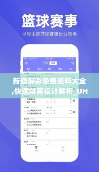 新澳好彩免费资料大全,快速解答设计解析_UHD版70.937-8