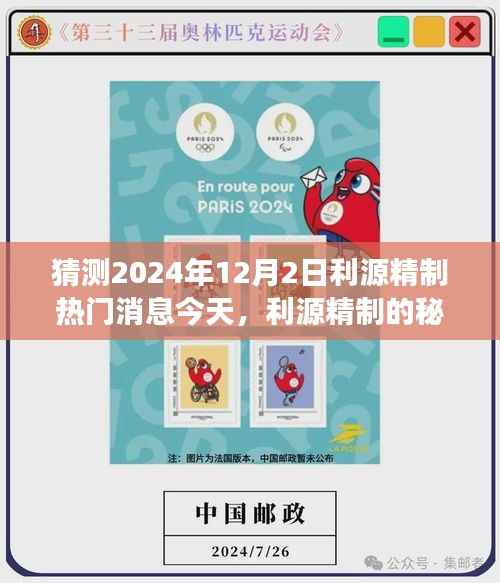 利源精制揭秘,温馨日常预见之旅与最新消息展望(2024年12月2日)