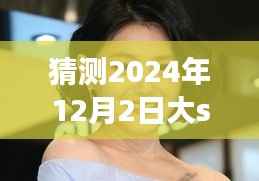大S 2024年12月2日生病采访预测,揭秘健康状况与心得体验