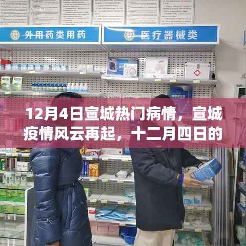 宣城疫情风云再起,12月4日疫情深度剖析与反思