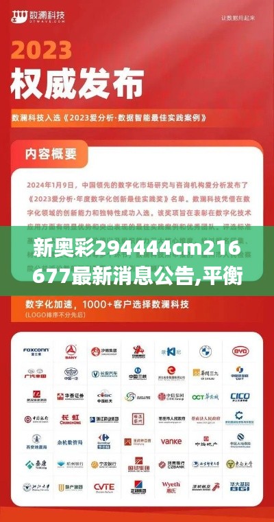新奥彩294444cm216677最新消息公告,平衡指导策略_UHD4.235