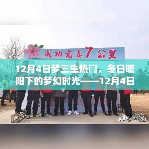 12月4日梦三生热潮,冬日梦幻时光的温馨相伴