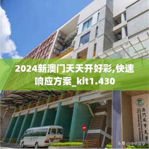2024新澳门天天开好彩,快速响应方案_kit1.430
