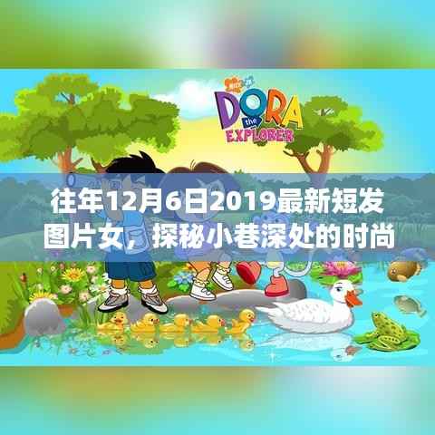 探秘时尚秘境,最新短发造型小店与隐藏于街角的独特时尚风格盘点(2019年)