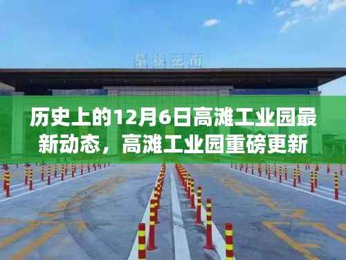 历史上的12月6日,高滩工业园最新里程碑动态揭秘