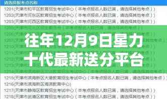 往年12月9日星力十代送分平台解析与深度探索