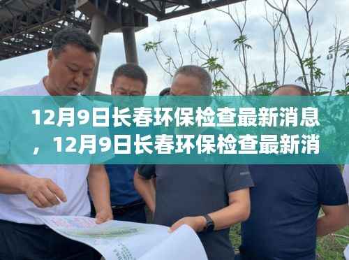 12月9日长春环保检查最新消息,绿色发展的深度洞察与行动