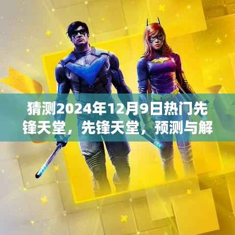 先锋天堂未来热门现象预测与解读,2024年12月9日的趋势展望