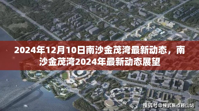 南沙金茂湾2024年最新动态展望及未来趋势分析
