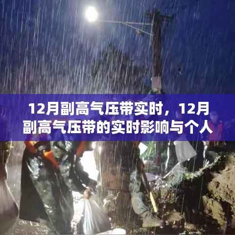 12月副高气压带实时动态及其对个人生活的影响分析