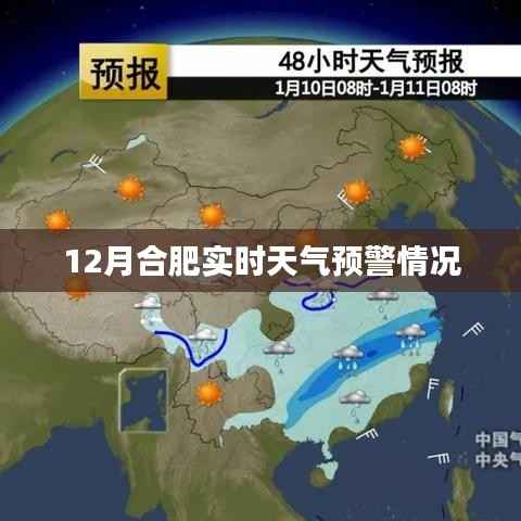 合肥十二月实时天气预警简报