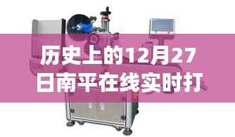 南平在线打印贴标机的发展里程碑,12月27日重要时刻回顾
