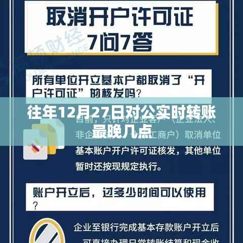 关于往年12月27日对公实时转账截止时间通知