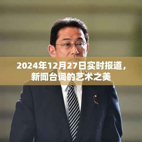 新闻台词的艺术之美,实时报道中的语言魅力(2024年12月27日)