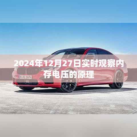 关于内存电压实时观察的原理分析(附日期)