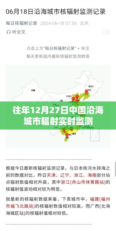 沿海城市辐射实时监测数据发布