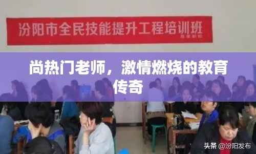 尚热门老师,激情教育的不朽传奇