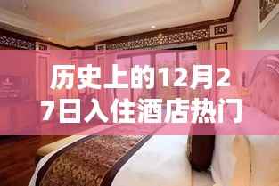 历史上的入住酒店热门日期,12月27日回顾