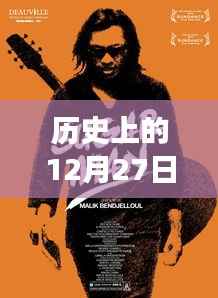 历史上的12月27日与当代歌手的热潮交汇