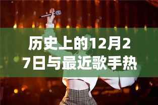 历史上的12月27日与当代歌手的热潮交汇