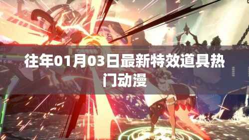 最新特效道具盘点,热门动漫回顾(历年一月三日更新)