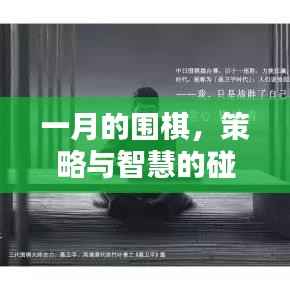 一月的围棋,策略与智慧交锋
