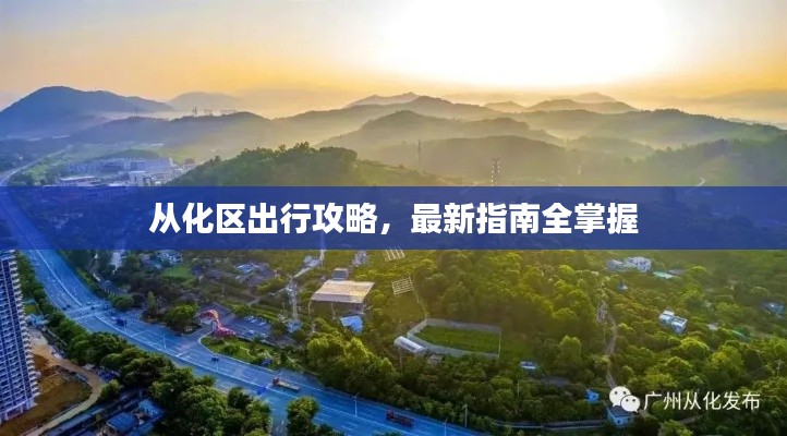 从化区出行攻略,最新指南全掌握