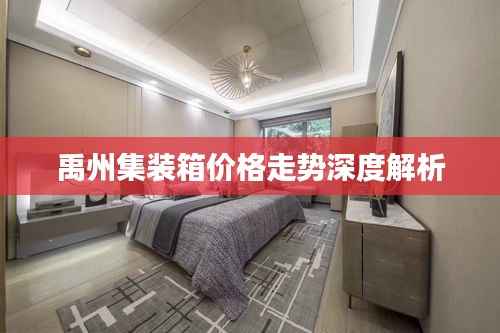 禹州集装箱价格走势深度解析