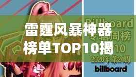 雷霆风暴神器榜单TOP10揭秘!
