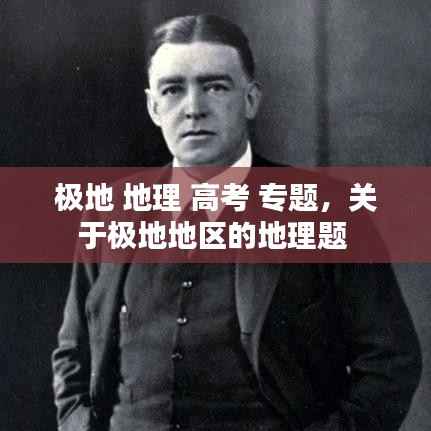 极地 地理 高考 专题,关于极地地区的地理题