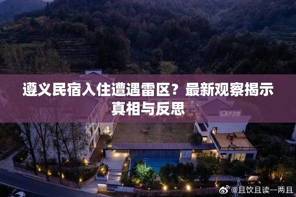 遵义民宿入住遭遇雷区?最新观察揭示真相与反思