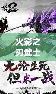 火影之刃武士排行榜TOP10揭秘!