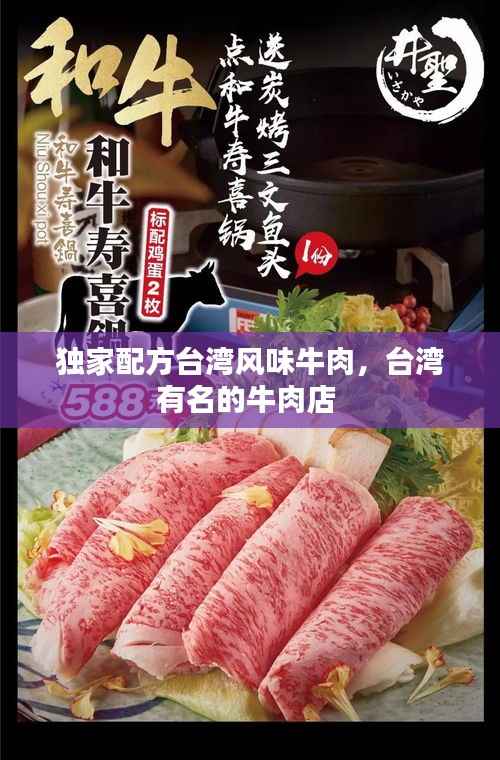 独家配方台湾风味牛肉,台湾有名的牛肉店