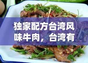 独家配方台湾风味牛肉,台湾有名的牛肉店