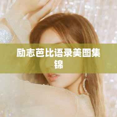 励志芭比语录美图集锦