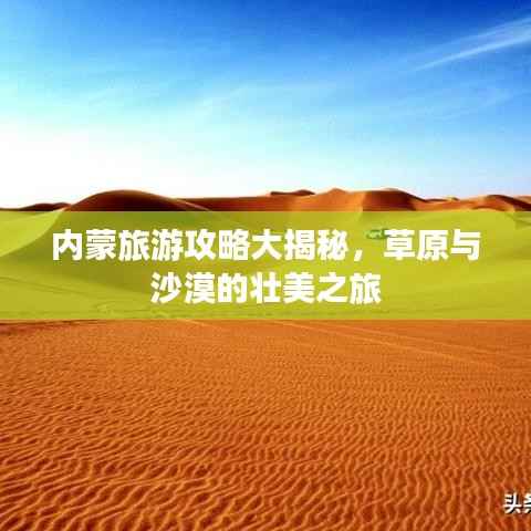内蒙旅游攻略大揭秘,草原与沙漠的壮美之旅