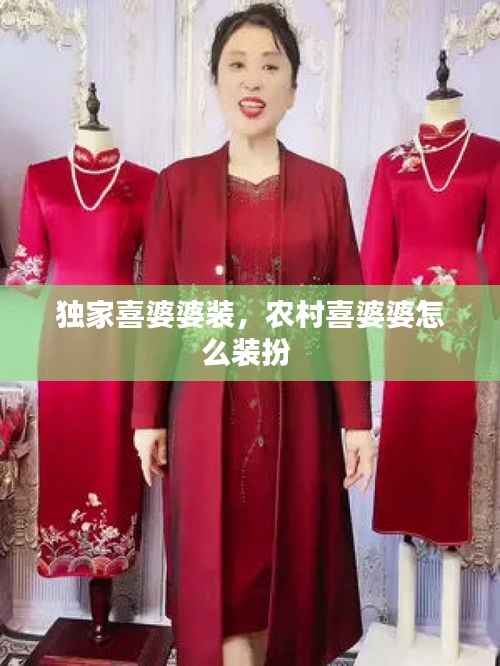 独家喜婆婆装,农村喜婆婆怎么装扮