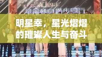 明星幸,星光熠熠的璀璨人生与奋斗历程