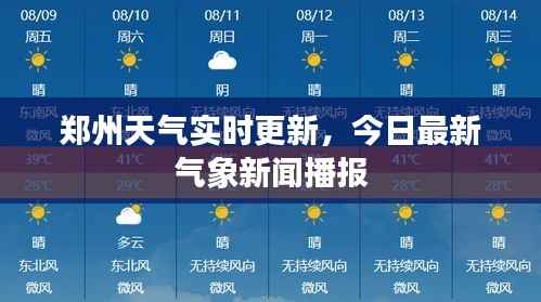 郑州天气实时更新,今日最新气象新闻播报