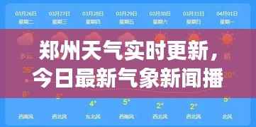 郑州天气实时更新,今日最新气象新闻播报