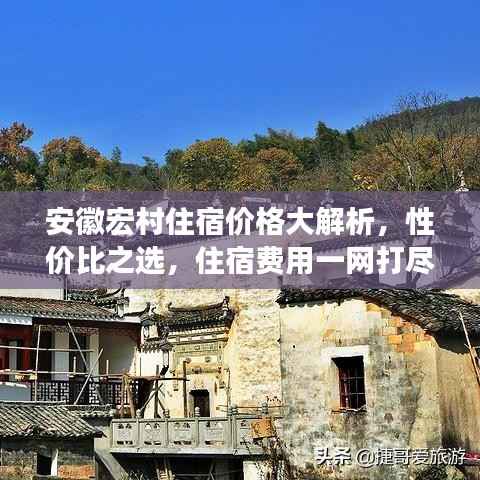安徽宏村住宿价格大解析,性价比之选,住宿费用一网打尽!
