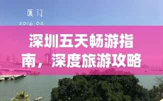 深圳五天畅游指南,深度旅游攻略详解