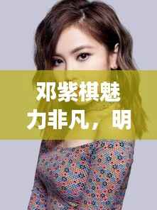 邓紫棋魅力非凡,明星粉丝团大揭秘!