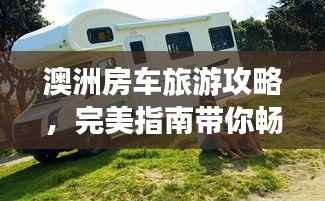 澳洲房车旅游攻略,完美指南带你畅游澳洲美景