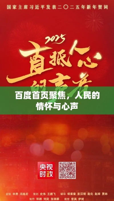 百度首页聚焦,人民的情怀与心声