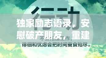 独家励志语录,安慰破产朋友,重建信心与希望之路