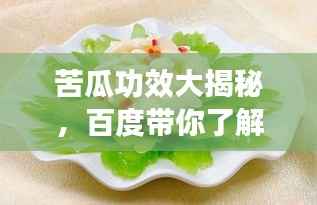 苦瓜功效大揭秘,百度带你了解苦瓜的惊人作用!