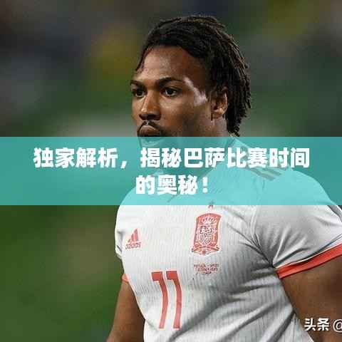 独家解析,揭秘巴萨比赛时间的奥秘!